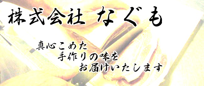 こんにちは！株式会社なぐもです！